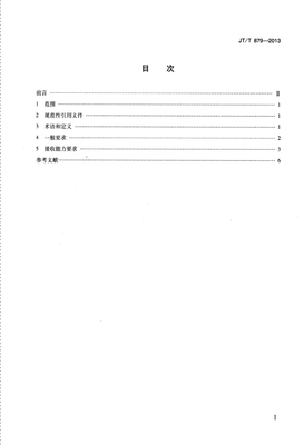 JTT879-2013 港口、码头、装卸站和船舶修造、拆解单位船舶污染物接收能力要求