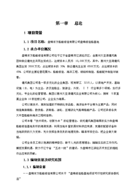 盘锦东方船舶修造有限公司盘锦修造船基地项目可研计划书_中文版高速下载-资源下载(手机版)